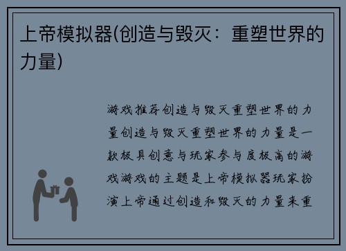 上帝模拟器(创造与毁灭：重塑世界的力量)