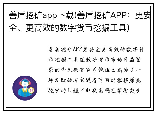 善盾挖矿app下载(善盾挖矿APP：更安全、更高效的数字货币挖掘工具)
