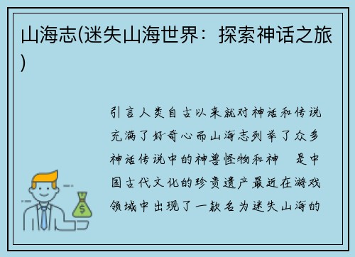 山海志(迷失山海世界：探索神话之旅)