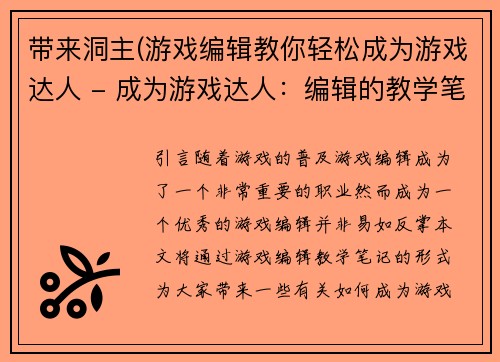带来洞主(游戏编辑教你轻松成为游戏达人 - 成为游戏达人：编辑的教学笔记)