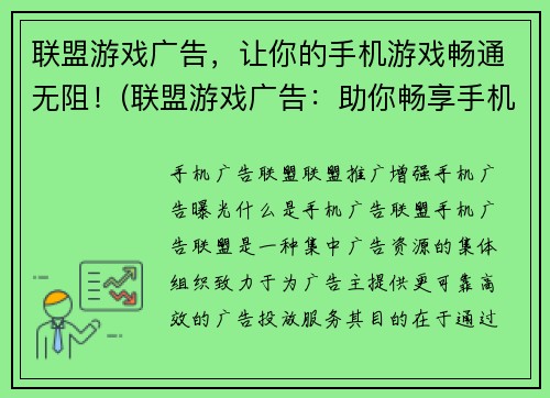 联盟游戏广告，让你的手机游戏畅通无阻！(联盟游戏广告：助你畅享手机游戏！)