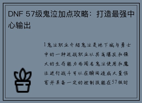 DNF 57级鬼泣加点攻略：打造最强中心输出