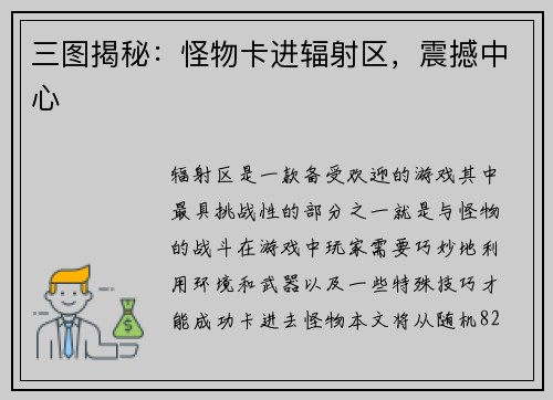 三图揭秘：怪物卡进辐射区，震撼中心