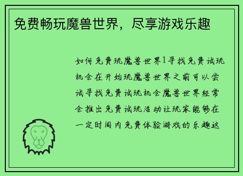 免费畅玩魔兽世界，尽享游戏乐趣